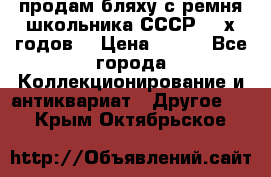 продам бляху с ремня школьника СССР 50-х годов. › Цена ­ 650 - Все города Коллекционирование и антиквариат » Другое   . Крым,Октябрьское